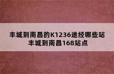 丰城到南昌的K1236途经哪些站 丰城到南昌168站点